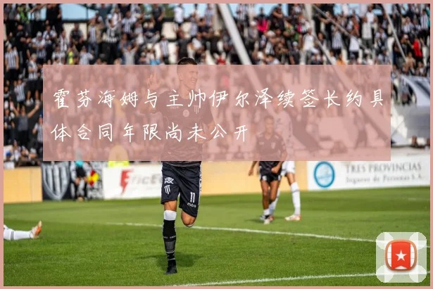 霍芬海姆与主帅伊尔泽续签长约具体合同年限尚未公开
