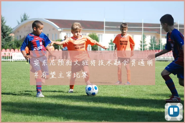 安东尼预测文班将技术融会贯通明年有望主宰比赛