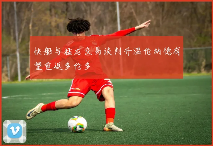 快船与猛龙交易谈判升温伦纳德有望重返多伦多