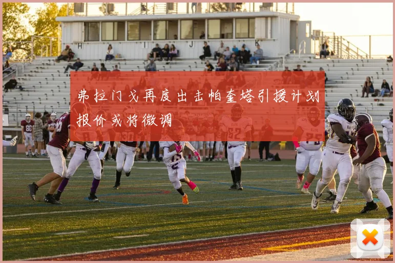 弗拉门戈再度出击帕奎塔引援计划报价或将微调