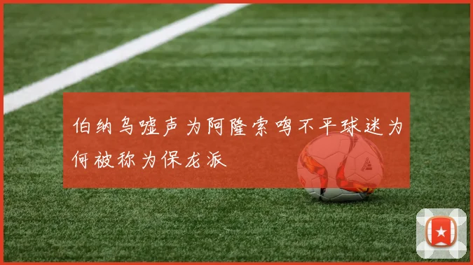 伯纳乌嘘声为阿隆索鸣不平球迷为何被称为保龙派
