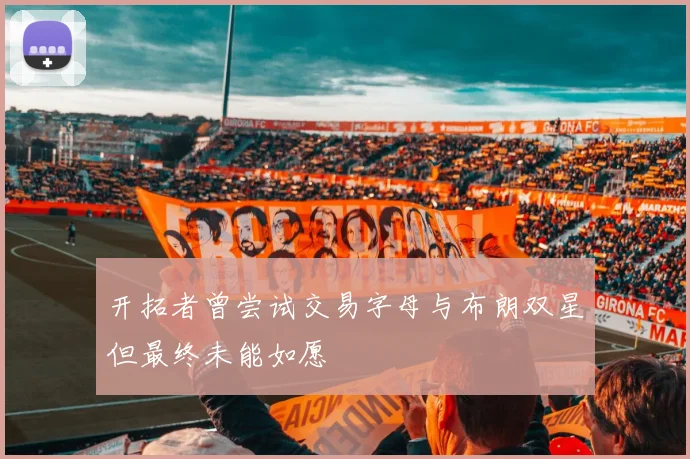 开拓者曾尝试交易字母与布朗双星但最终未能如愿