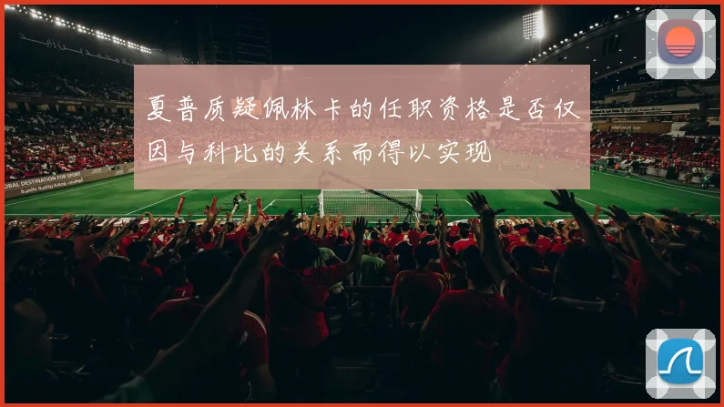 夏普质疑佩林卡的任职资格是否仅因与科比的关系而得以实现