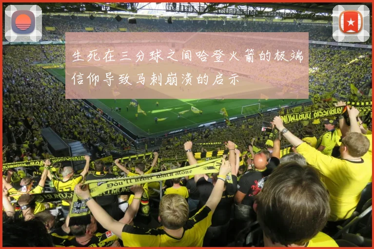 生死在三分球之间哈登火箭的极端信仰导致马刺崩溃的启示
